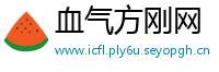 血气方刚网